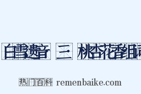 白雪遗音·三·桃杏花香组词是什么意思的图片